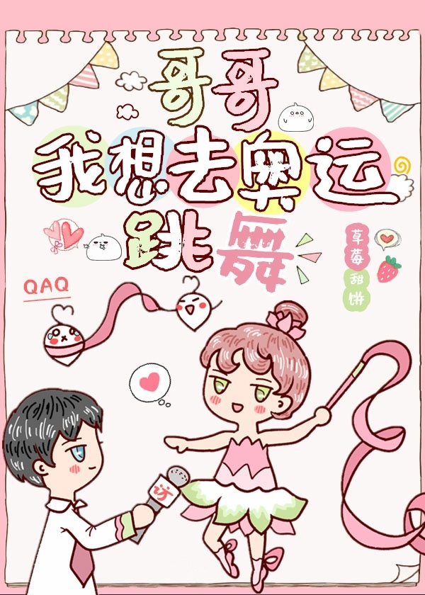 哥哥,我想去奥运跳舞