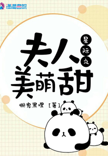 星际夫人美萌甜全文免费阅读