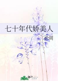 七十年代娇美人古穿今