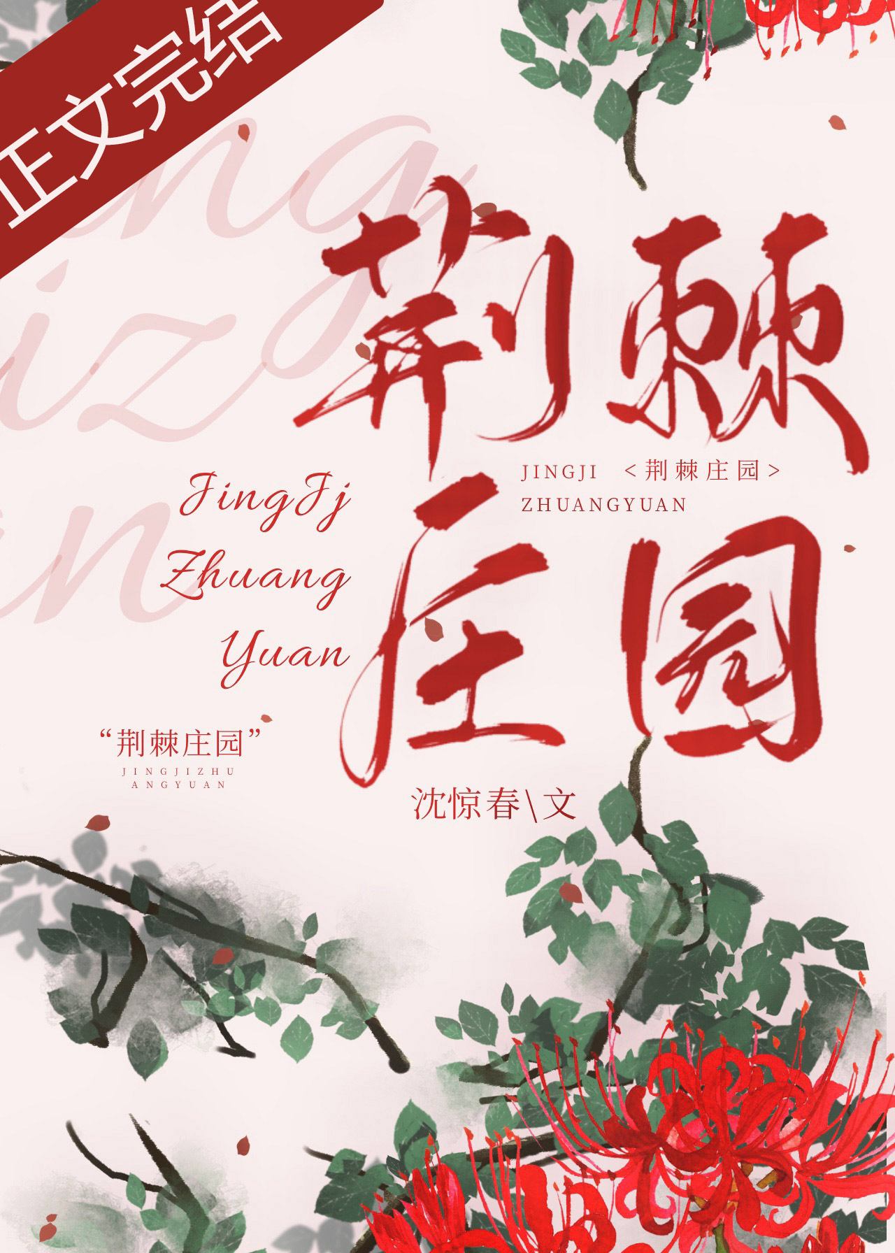 荆棘庄园小说沈惊春TXT