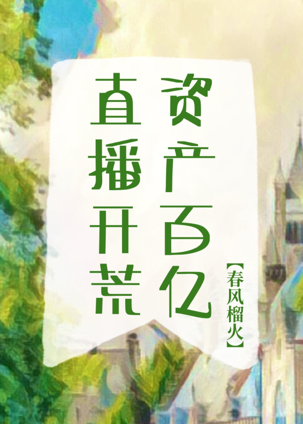 直播开荒,资产百亿!作者:春风榴火