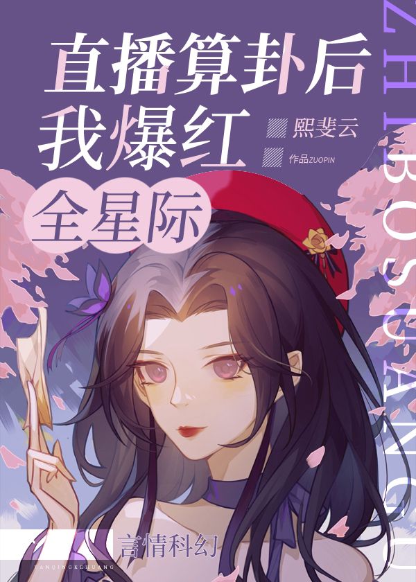 直播算卦后我爆红全星际 小说