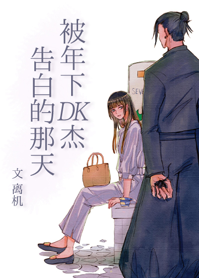韩漫被杰森告白的春花