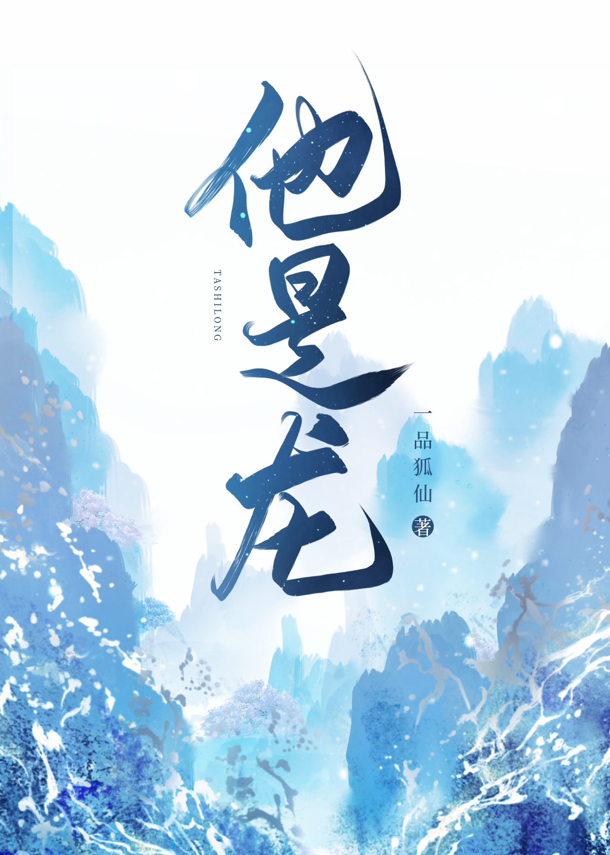 他是龙免费观看高清