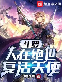 斗罗:人在绝世,复活天使