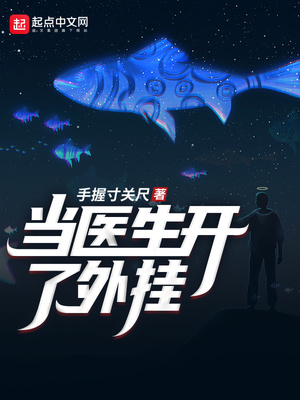 当医生开了挂了笔趣阁