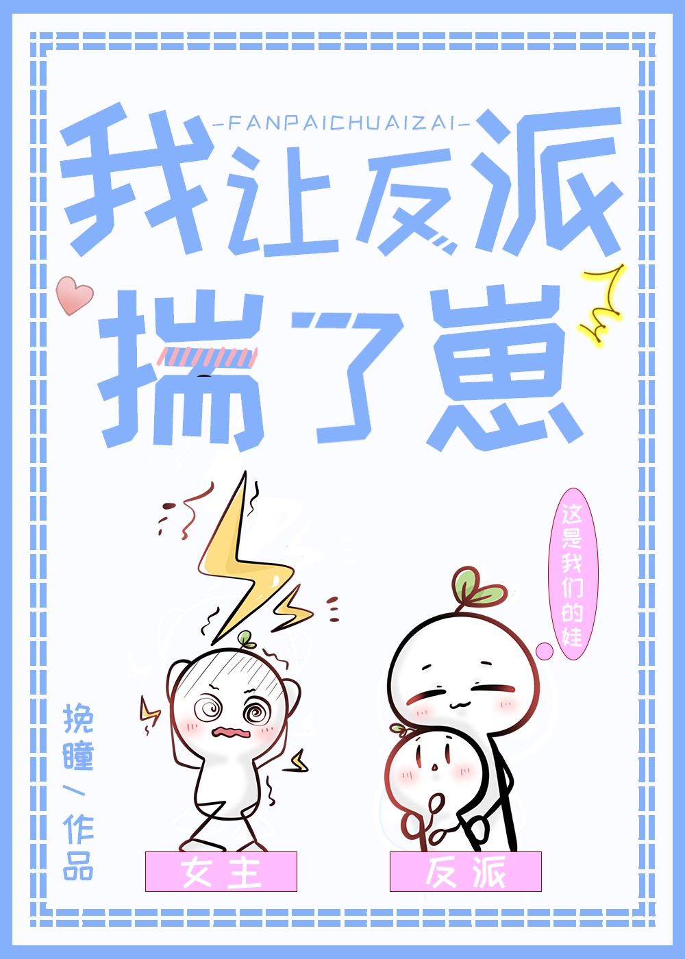 我让反派揣了崽崽笔趣阁免费