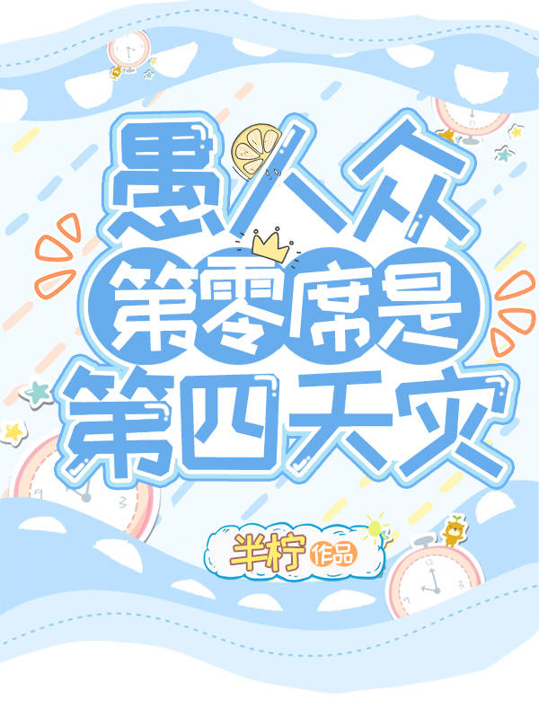 原神愚人众第零席是第四天灾免费阅读