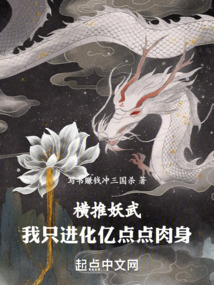 横推妖武,我只进化亿点点肉身