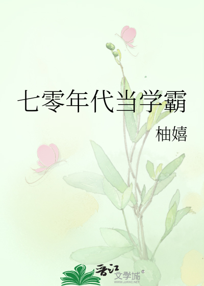七零年代当学霸[穿书]