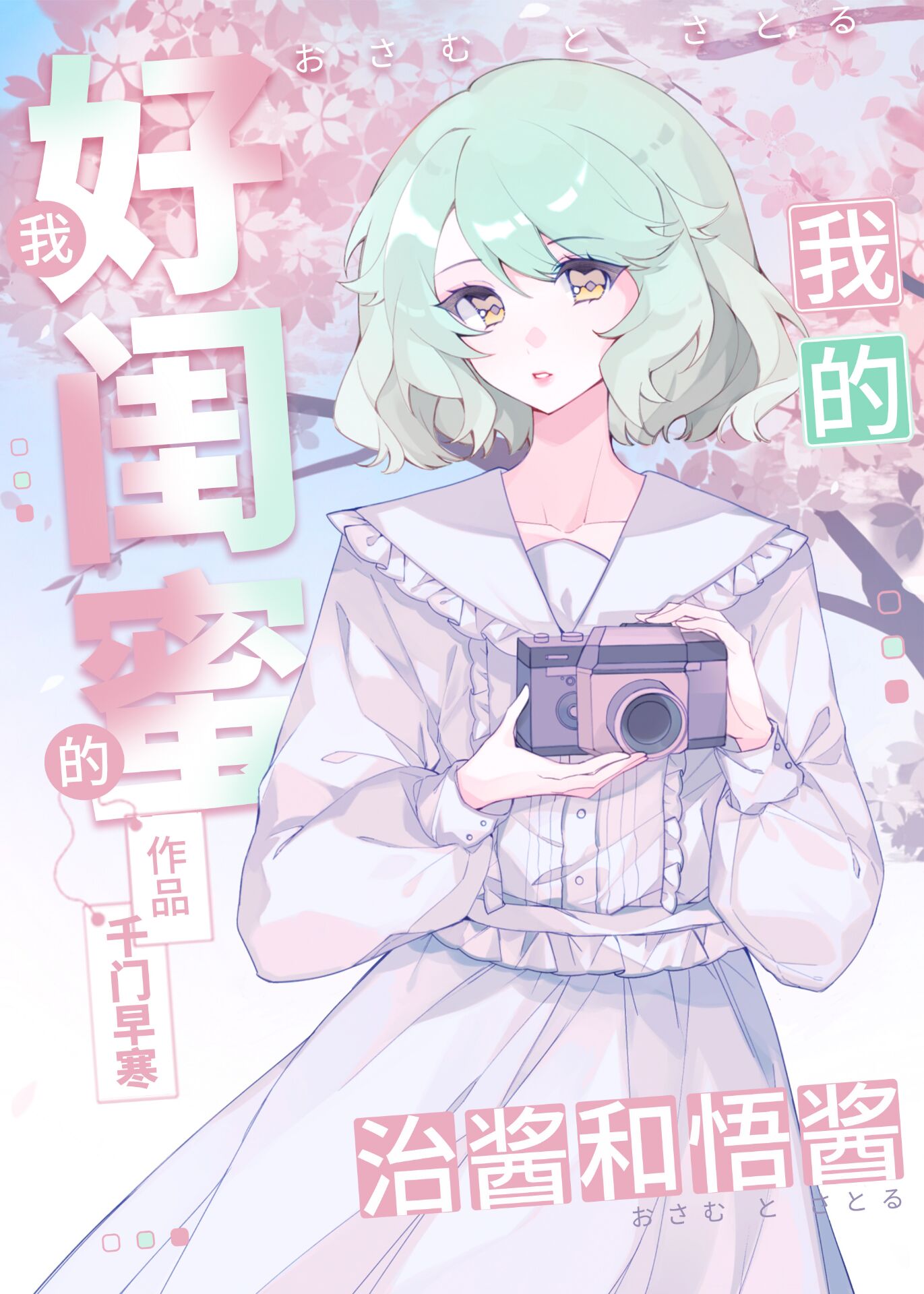 我的好闺蜜治酱和悟酱小说阅读免费