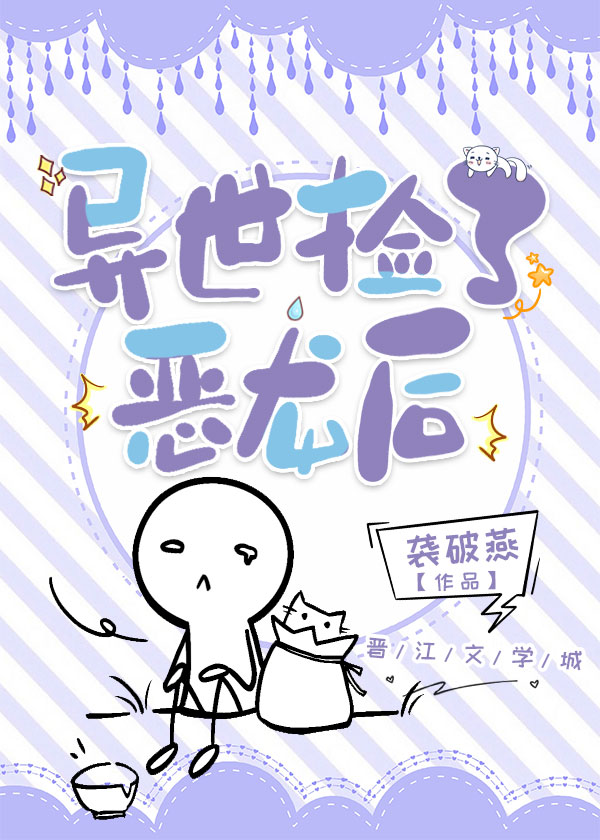 异世捡到恶龙后