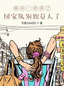 娱乐:求求了,国家队别欺负人了全文阅读
