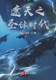 遮天之圣体时代起点中文网