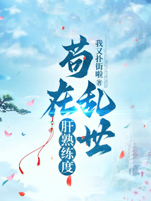 苟在乱世肝熟练度我又扑街了
