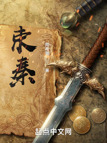 束秦是什么意思