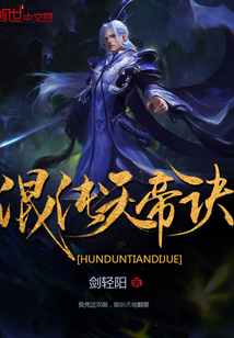 混沌天帝诀百度百科