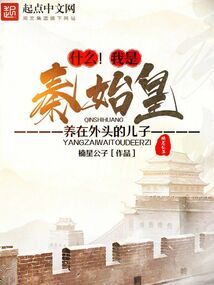 我是秦始皇的长子