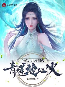 斗破:开局拍卖青莲地心火你免费观看