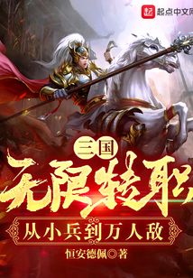 三国:无限转职,从小兵到万人敌txt