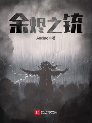 余烬之铳笔趣阁