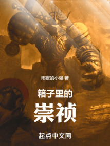 箱子里的崇祯全文免费阅读无弹窗最新章节