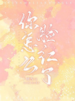 你怎么脸红了百度云