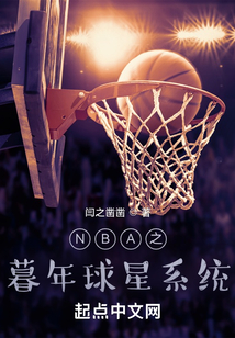 NBA之暮年球星系统最新章节目录