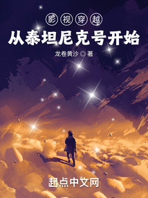 影视穿越从泰坦尼克号开始成宇文学