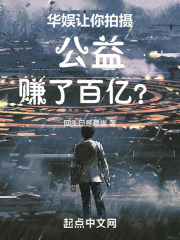华娱让你拍摄公益赚了百亿三本