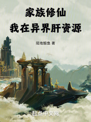 家族修仙我的无线能储存