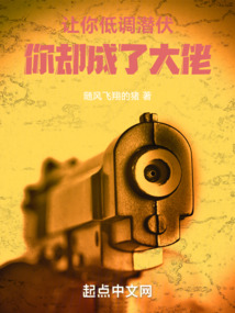 让你低调潜伏,你却成了大佬作者:随风飞翔的猪