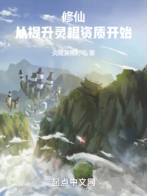 出身好资质灵根好的修仙小说