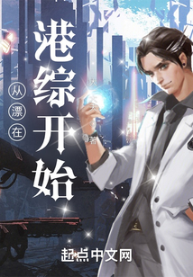 从漂在港综开始147小说网