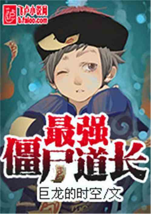 最强僵尸道长免费下载