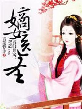 名门嫡女,权宠