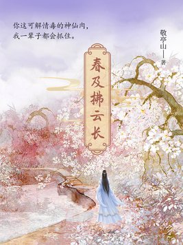 春及拂云长免费阅读