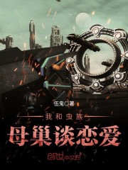跟虫族谈爱伤感情阅读