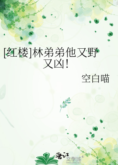 红楼林弟弟他又野又凶免费阅读小说