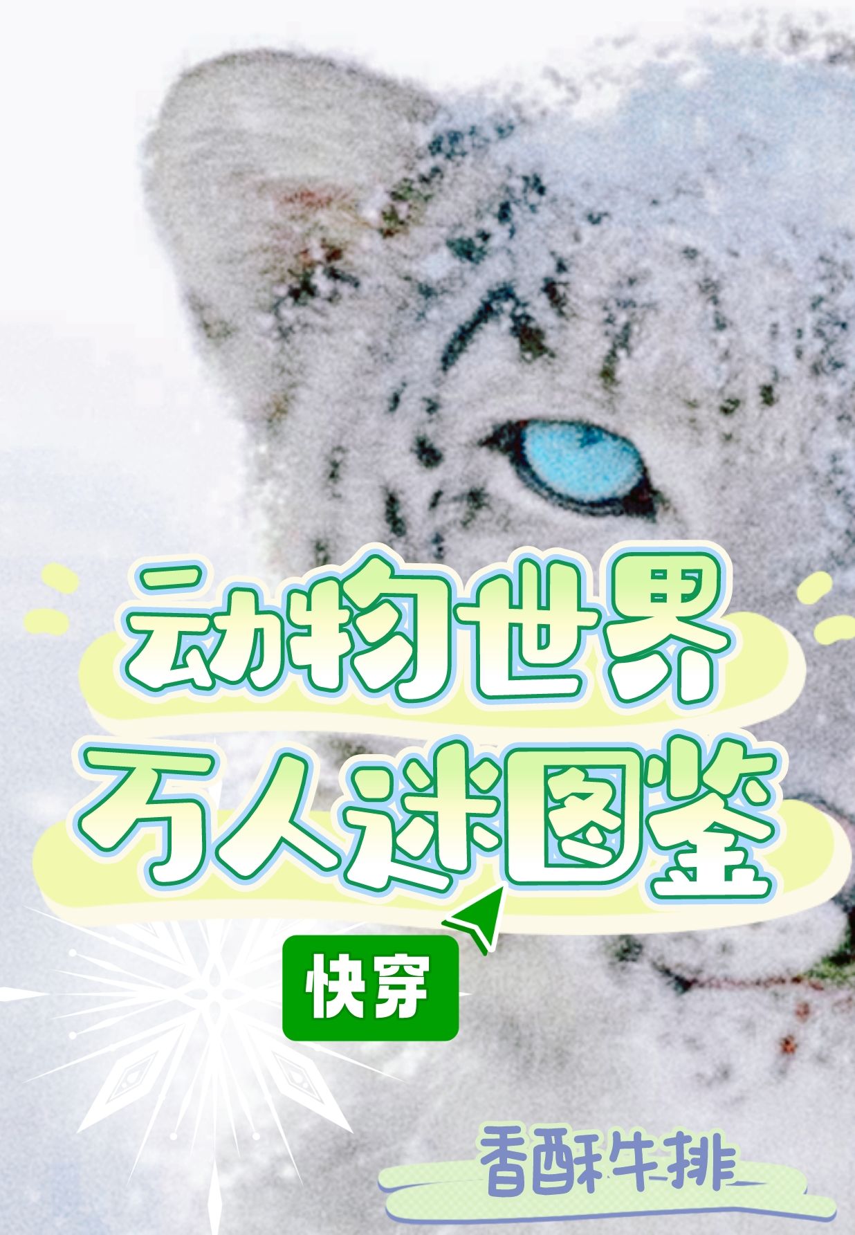 动物世界万人迷图鉴(快穿)完结