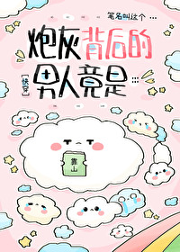 炮灰男后的自我修养txt