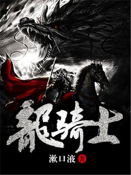 龙骑士尹志平