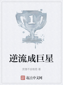 逆流成巨星TXT下载