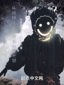 颠佬:从战锤40k开始打穿世界创世中文网