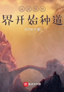 从武侠世界开始种道TXT