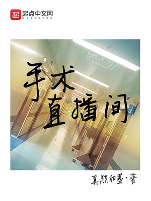 手术直播间电视剧免费观看