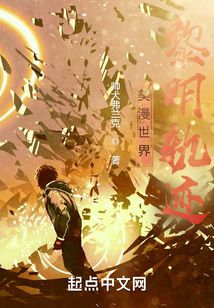 美漫世界黎明轨迹小说