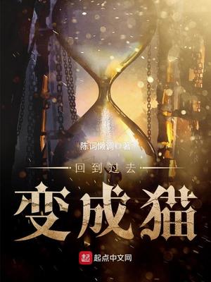 回到过去变成猫TXT