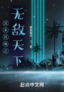 汉末召唤之无敌天下免费阅读