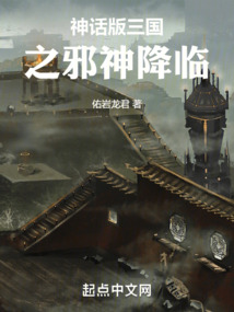 我让神话降临世界原初邪神